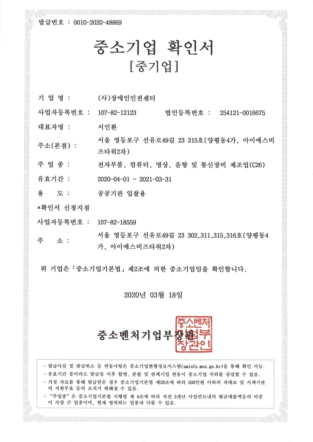 중소기업 확인서 - 사단법인 장애인인권센터 ICT사업단